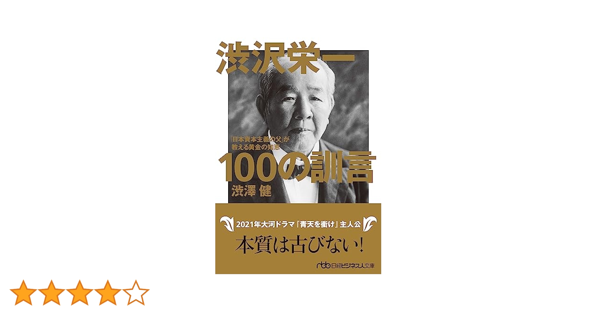 渋沢栄一訓言集 渋沢栄一 一日一訓 [現代語抄訳]青淵先生訓言集 | 渋沢 栄一